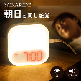HIKARIDE 光目覚まし時計 目覚まし時計 おしゃれ 光 子供 ライト 大音量 デジタル アラーム 置き時計 デジタル時計 目覚まし 時計 スヌーズ ヒカリデ おすすめ めざまし時計 ACS4202WH