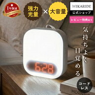 【日経新聞4月掲載商品】HIKARIDE2 光目覚まし時計 目覚まし時計 振動 コードレス 充電式 モバイルバッテ…