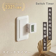 GDT タイマースイッチ 指ロボット スイッチ タイマー スマートスイッチ スマホ不要 ワイヤレス プログラ…