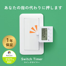 GDT タイマースイッチ 指ロボット スイッチ タイマー スマートスイッチ スマホ不要 ワイヤレス プログラムモード タイマーモード 長押し 時間設定 1分単位 自動化 繰り返し 24時間 ホワイト