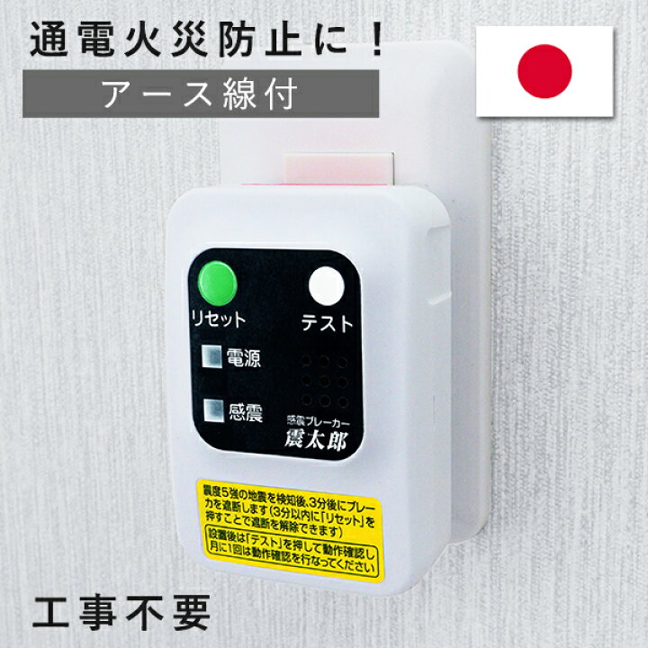 楽天市場】感震ブレーカー 震太郎 X5029 大和電器 地震 ブレーカー  