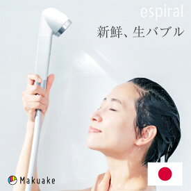 純日本製 シャワーヘッド espiral(エスパイラル) マイクロより細かいウルトラファインバブル ナノバブル 4億3,000万個以上 節水 塩素除去 ギフト 美肌 保湿 保温 マクアケ