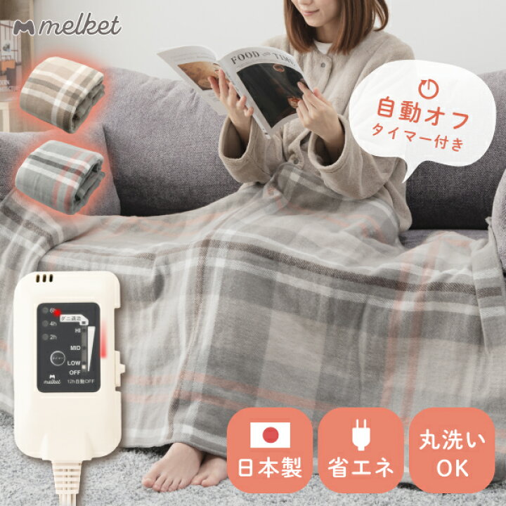 楽天市場】melket 電気ひざ掛け 日本製 最長12時間タイマー付き 電気 
