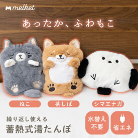 [クーポン1000円off!4日20時~11日1時59分]melket ねこ 柴犬 シマエナガ 湯たんぽ 充電式 蓄熱式 8時間保温 20分急速充電 かわいい 猫 アニマル 電気 湯たんぽ お湯不要 充電式 ぬいぐるみ いぬ 動物 電気 節電 カバー付 ヒーター コードレス 洗える 当店オリジナル