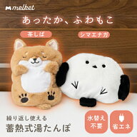 【11日1:59までクーポン10％off】melket ねこ 柴犬 シマエナガ 湯たんぽ 充電式 蓄熱式 8時間保温 20分急…