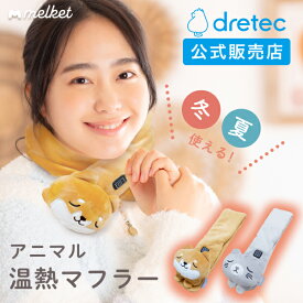 ドリテック melket メルケット アニマル 温熱マフラー 動物モチーフ マフラー 電気マフラー ホットマフラー ぬいぐるみマフラー 3段階温度調整 自動電源オフ グレー 灰色 ねこ ブラウン 茶色 柴犬 HG-30