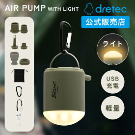 ドリテック 公式 エアポンプ ライト付き エアーポンプ 強力 大風量 空気入れ 空気抜き 送風 吸引 空気ポンプ 電動エアポンプ 6種ノズル キャンプ レジャー エアーマット 浮き輪 自動 旅行 小型 軽い カラビナ