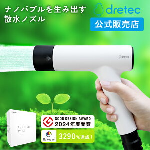 \クーポン2000円OFF/【Makuake3290%達成・グッドデザイン受賞】ドリテック ナノバブル散水ノズル ナノエアミスト nano air mist 普通ホース 植物 ガーデニング 家庭菜園 栽培 観葉植物 シャワー