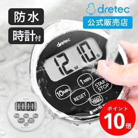 [ポイント10倍!4日20時~11日1時59分]【ドリテック 公式】 防水 キッチンタイマー 濡れても汚れても心配なし！ キッチン タイマー おしゃれ マグネット 時計付 dretec