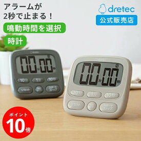 [ポイント10倍!4日20時~11日1時59分]【ドリテック 公式】 タイマー キッチンタイマー アラーム時間調整可 時計付き 日本メーカー マグネット 大画面 一人暮らし 料理 勉強 ベージュ ダークグレー T-612BE