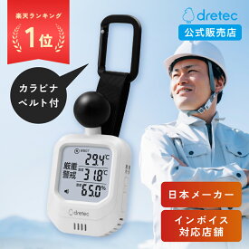 [即納可]ドリテック 公式販売店 黒球式 熱中症指数計 WBGT 測定器 熱中症計 温湿度計 時計表示付き アラーム機能 大画面 バックライト カラビナ付 暑さ指数計 温度計 湿度計 屋内 屋外 室内 外 デジタル 学校 オフィス 熱中症対策 暑さ対策 グッズ