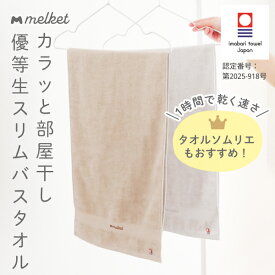 今治タオル スリムバスタオル 日本製 速乾 部屋干し 1時間で乾く 裏面ガーゼ 高吸水力 5秒試験合格 まとめ買い 2枚 4枚 普段使い 毎日使いに最適 34×110cm カラッと部屋干し優等生 ブラウン グレー ギフト プレゼント【melket】