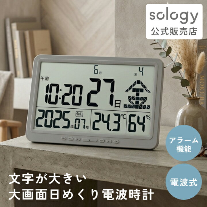 楽天市場】sology 大画面 日めくり電波時計 温度 湿度 カレンダー 時計 