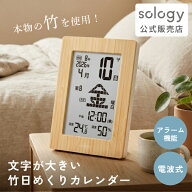 [クーポン5％off!14日20時~17日9時59分]sology 竹 日めくりカレンダー 電波時計 温度 湿度 カレンダー 時…