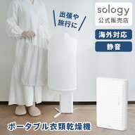 [期間中20％off!4日20時~11日1時59分]【Makuake1060%達成！】sology 海外で使えるポータブル衣類乾燥機 …