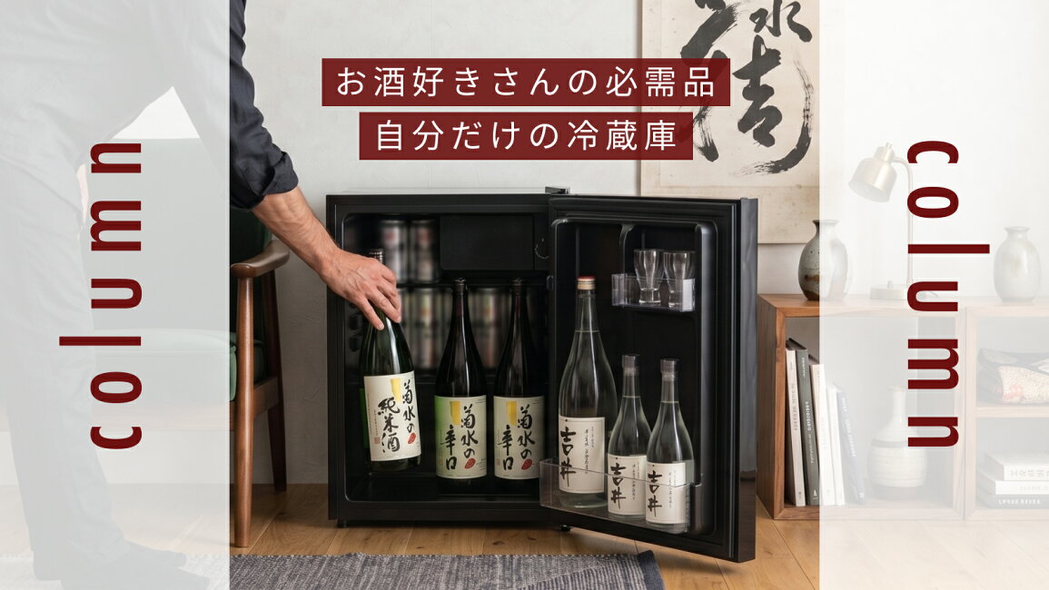 楽天市場 | sology公式ストア - コラム｜冷蔵庫「晩酌を格上げする、お 