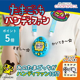 [ポイント5倍!14日〜31日]たまごっち ハンディファン 扇風機 熱中症対策 ストラップ・シール付き 涼しい 強風 風量3段階 夏 ゲーム 平成 可愛い 初代モデル HF01-TTG