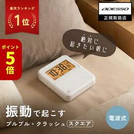 [ポイント5倍!4日20時〜]【ランキング1位】 ADESSO ( アデッソ ) 目覚まし時計 振動 強力 二度寝・寝坊防止 ブルブルクラッシュ 薄型 デジタル 大画面 電波時計 電波式 スタンド タイマー ストップウォッチ バイブレーション アラーム めざまし時計 割引