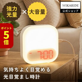 [ポイント5倍!4日20時〜]HIKARIDE 光目覚まし時計 目覚まし時計 おしゃれ 光 子供 ライト 大音量 デジタル アラーム 置き時計 デジタル時計 目覚まし 時計 スヌーズ ヒカリデ おすすめ めざまし時計 ACS4202WH