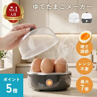 [ポイント5倍!4日20時〜9日01時59分]ゆで卵メーカー 自動 最大7個 レンジ不要 電熱式 ゆで卵器 メーカー …
