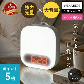 [ポイント5倍!4日20時〜9日01時59分]HIKARIDE2 光目覚まし時計 目覚まし時計 振動 コードレス 充電式 モバイルバッテリー 災害対策 停電 キャンプ 旅行 おしゃれ 光 子供 ライト 大音量 デジタル アラーム 置き時計