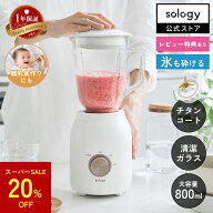 [セール限定20%オフ!4日20時〜11日01時59分]sology ミキサー スムージー 氷も砕ける ジューサー 野菜ジュ…