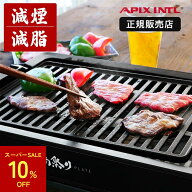 [セール限定10%オフ!4日20時〜11日01時59分]焼肉プレート 極少煙 アピックス 公認販売店 AGP-230 ホット…