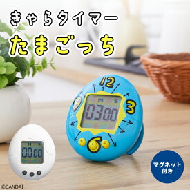 たまごっち タイマー きゃらタイマー 初代 キッチンタイマー 勉強タイマー マグネット スタンド 卓上 デジタルタイマー 勉強 学習 料理 受験 筋トレ ゲーム 平成 可愛い ブルー ホワイト KH-CT82-TWH KH-CT82-TG
