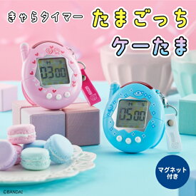 たまごっちタイマー ケーたま きゃらタイマー キッチンタイマー 勉強タイマー マグネット スタンド 卓上 デジタルタイマー 勉強 学習 料理 受験 筋トレ ゲーム 平成 可愛い ぴんく みずいろ KH-CT82-TPP KH-CT82-TPB