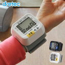 【あす楽対応】【レビュー高評価!】血圧計 手首式 手首式血圧計 dretec(ドリテック) コンパクト おすすめ 血圧 手首 電子血圧計 血圧 計 売れ筋 通販...