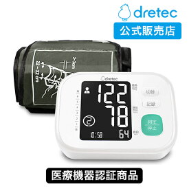 [ラッピング可] ドリテック 公式 血圧計 上腕式 BM-212 医療機器認証 日本メーカー 2人分ユーザー登録 上腕式血圧計 腕 簡単 大画面 使いやすい 送料無料 ギフト 母の日 プレゼント おすすめ 正確 コンパクト 人気 血圧