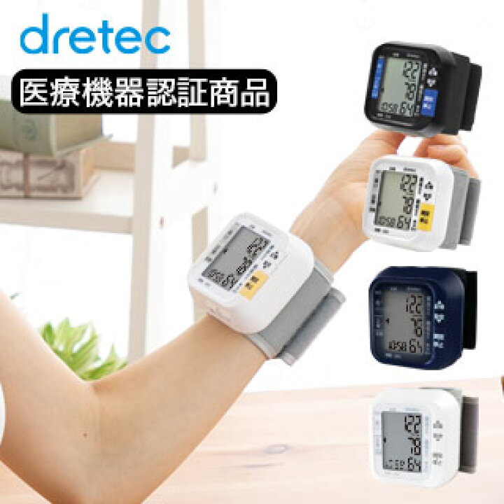 正規品販売! 血圧計 手首式 ドリテック DRETEC 医療機器認証商品 血圧 脈拍 測定 看護 介護 アンファミエ 手首式血圧計 riosmauricio.com 正規品販売! 血圧計 手首式 ドリテック DRETEC 医療機器認証商品 血圧 脈拍 測定 看護 介護 アンファミエ 手首式血圧計 riosmauricio.com