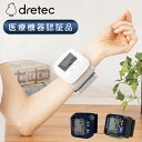 【ポイント3倍11日10時まで！】dretec 血圧計 手首式 日本メーカー 医療機器認証 手首式血圧計 正確ドリテック コンパ…