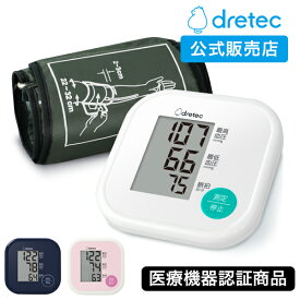 [ラッピング可] ドリテック 公式 血圧計 上腕式 BM-211 医療機器認証 日本メーカー 上腕式血圧計 腕 簡単 大画面 使いやすい 送料無料 ギフト 母の日 プレゼント おすすめ 正確 コンパクト 人気 血圧 電子血圧計 健康