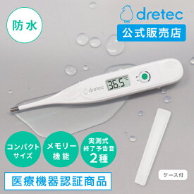 [1000円ポッキリ 送料無料] ドリテック 公式販売店 防水 体温計 収納ケース付 電子体温計 洗える メモリー機能 自動オフ デジタル 実測式 わき 口内 コンパクト 小さい 熱 インフルエンザ 風邪 病院 dretec TO-103WT 【メール便】
