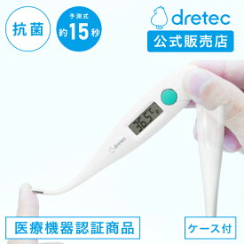 ドリテック 公式 体温計 医療機器認証 15秒測定 日本メーカー 早い 正確 おすすめ 人気 子ども 赤ちゃん やわらかタッチ体温計 電子体温計 TO-205 脇式 検温 熱 計測 ケース 抗菌 予測式 インフルエンザ dretec