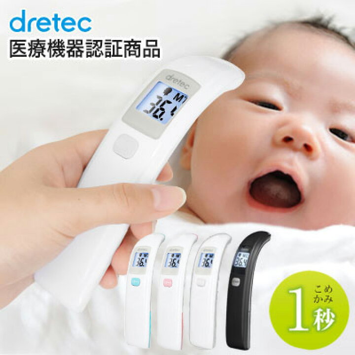 楽天市場 体温計 非接触 医療機器認証品 赤ちゃん 医療用 非接触体温計 非接触型体温計 こめかみ 子ども 赤外線 ベビー 温度 簡単 早い 保育 介護 温度測定器 Dretec ドリテック To 401ホワイト Dish Dish ディッシュ 楽天市場 体温計 非接触 医療機器認証品 赤ちゃん 医療用 非接触体温計 非接触型体温計 こめかみ 子ども 赤外線 ベビー 温度 簡単 早い 保育 介護 温度測定器 Dretec ドリテック To 401ホワイト Dish Dish ディッシュ