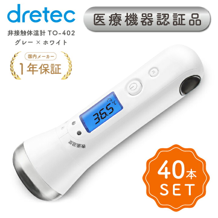 楽天市場 40本セット 安心の医療機器認証 非接触 体温計 あす楽 ドリテック 正確 非接触体温計 赤ちゃん おでこ 医療用 ベビー おすすめ 熱 介護 赤ちゃん 体温計 子供 検温 こめかみ 非接触型体温計 赤外線体温計 ワクチン 副作用 副反応 対策 敬老の日 Dish 楽天市場 40本セット 安心の医療機器認証 非接触 体温計 あす楽 ドリテック 正確 非接触体温計 赤ちゃん おでこ 医療用 ベビー おすすめ 熱 介護 赤ちゃん 体温計 子供 検温 こめかみ 非接触型体温計 赤外線体温計 ワクチン 副作用 副反応 対策 敬老の日 Dish