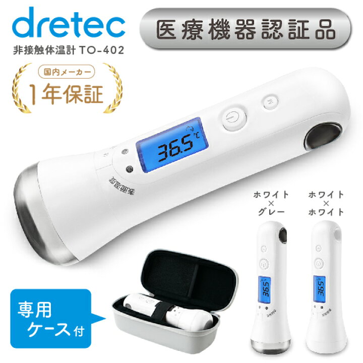 楽天市場 非接触体温計 ケース付きセット 医療機器認証 乳児 幼児 出産祝い 商品 早い おでこ 額 正確 赤ちゃん ベビー 赤外線 スピード 電池 おすすめ 簡単 温度測定器 子供 検温 こめかみ 非接触型体温計 ドリテック Dretec Dish Dish ディッシュ 楽天市場 非接触体温計 ケース付きセット 医療機器認証 乳児 幼児 出産祝い 商品 早い おでこ 額 正確 赤ちゃん ベビー 赤外線 スピード 電池 おすすめ 簡単 温度測定器 子供 検温 こめかみ 非接触型体温計 ドリテック Dretec Dish Dish ディッシュ