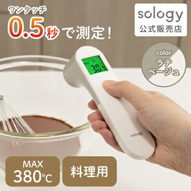 調理用 温度計 0.5秒測定 料理 クッキング温度計 非接触 高精度 -20℃〜380℃ デジタル スリム 油 チョコレート ミルク ベージュ CTS4201BE
