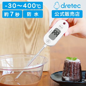 [P10倍!24日20時～27日9時59分] dretec 公式販売店 温度計 料理用 料理用温度計 防水 速読 揚げ物 油 クッキング温度計 冷凍肉 解凍 ホルダーケース 防滴 調理 ミルク ドリテック