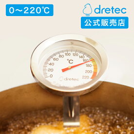 ドリテック 公式 温度計 料理用 料理用温度計 温度チェック 揚げ物 油 クッキング温度計 唐揚げ フライドポテト 天ぷら 調理 dretec O-328