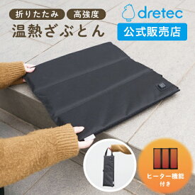 ドリテック 公式 携帯クッション 折りたたみ コンパクト アウトドア ヒーター付き 防滴 温熱 ざぶとん ホットマット モバイルバッテリー 釣り キャンプ スポーツ観戦 野外 オフィス 冬 HG-100BK