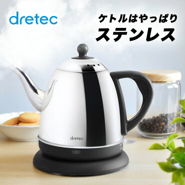 電気ケトル ステンレス おしゃれ 人気 送料無料 電気ポット かわいい ドリップ カフェケトル ドリテック｜ROOM - 欲しい! に出会える。