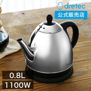 ドリテック 公式 電気ケトル ステンレス 0.8L 日本メーカー ケトル 電気ポット おしゃれ 電気 dretec コーヒー ステンレスケトル ドリップ 細口 かわいい 注ぎやすい 送料無料 湯沸かしポット