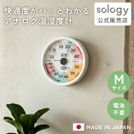 [ポイント5倍!4日20時~11日1時59分]sology 日本製 温度計 湿度計 風邪注意表示 電池不要 スーパーEXセン…