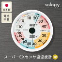 sology 日本製 温度計 湿度計 電池不要 スーパーEXセンサ温湿度計 高精度 室内 見やすい アナログ 快適ゾーン 注意ゾーン 壁掛 熱中症対策 熱中症 熱中症対策 風邪対策 ヒートショック対策 インフルエンザ ホワイト