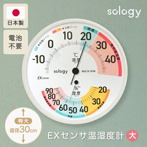 【再入荷!】sology EXセンサ温湿度計 風邪注意表示 温度計 湿度計 特大 大きい 日本製 高精度 電池不要 室内 見やすい アナログ ヒートショック対策 熱中症対策 快適ゾーン 注意ゾーン 壁掛け