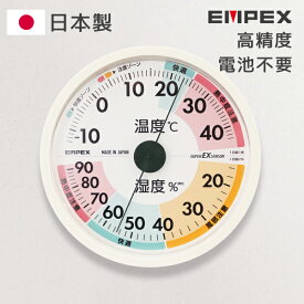 [P10倍&10％オフクーポン!24日20時～27日9時59分] 温湿度計 高精度 エンペックス アナログ 日本製 壁掛け 温度計 湿度計 高品質 スーパーEX 高精度UD温湿度計 EMPEX 熱中症 インフルエンザ 見やすい EX-3821