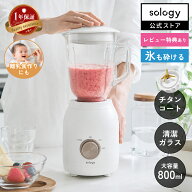 sology ミキサー スムージー 氷も砕ける ジューサー 野菜ジュース 子供 野菜嫌い対策 離乳食 チタンコー…